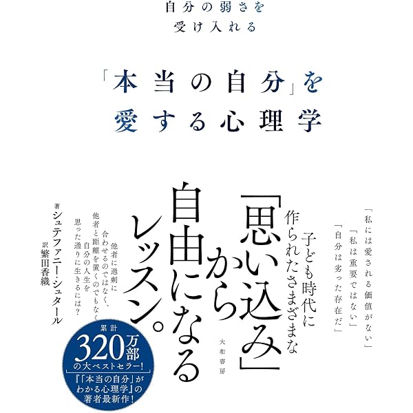 本当の自分」がわかる心理学~すべての悩みを解決する鍵は自分の中に